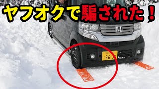 【ヤフオク1円】雪道でスタックした時の脱出スロープを使ってみたらゴミだった激安スタックステップ