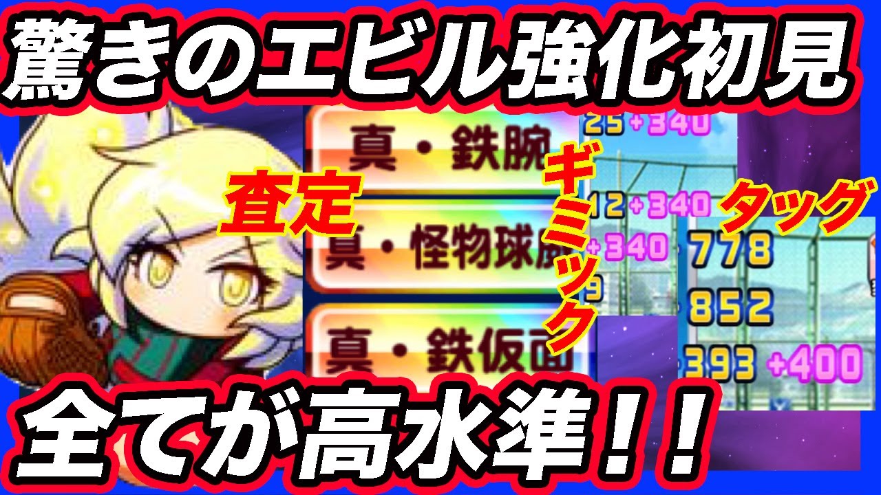 エビル高校強化ルートを初見プレイ タッグもギミックも査定も全てが高水準 これは攻略が楽しみです パワプロアプリ Youtube