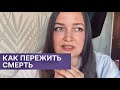 Как пережить смерть, расставание, уход, прощание и потерю