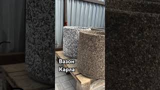 #бетон #изделияизартбетона #изделияизбетона #вазон #дизайн #стройка #дача #декор