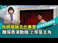 牧師唱饒舌也專業！雕琢表演動機，上帝是主角！│2026-7-18【好消息國度報導 節目精華】