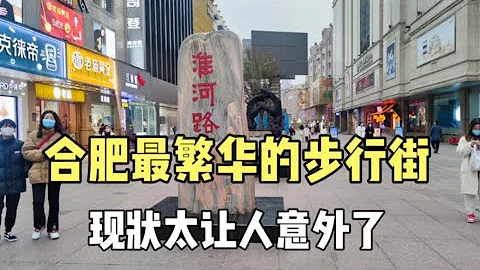 实拍合肥淮河路步行街，我国著名的商业街，现状太出乎意料了 - 天天要闻
