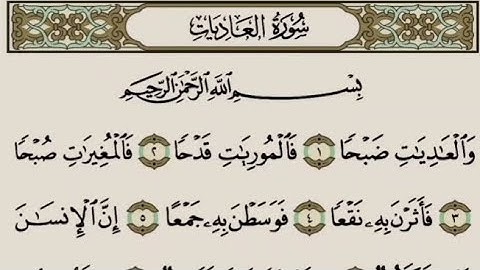 القرآن الكريم - سورة العاديات - تلاوة الشيخ ياسر الدوسري