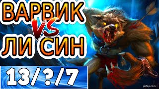 Варвик VS Ли Син (лес) ➤ Игра со стрима ● He гайд на Варвика ● Лига Легенд