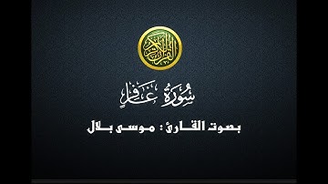 سورة غافر - موسى بلال