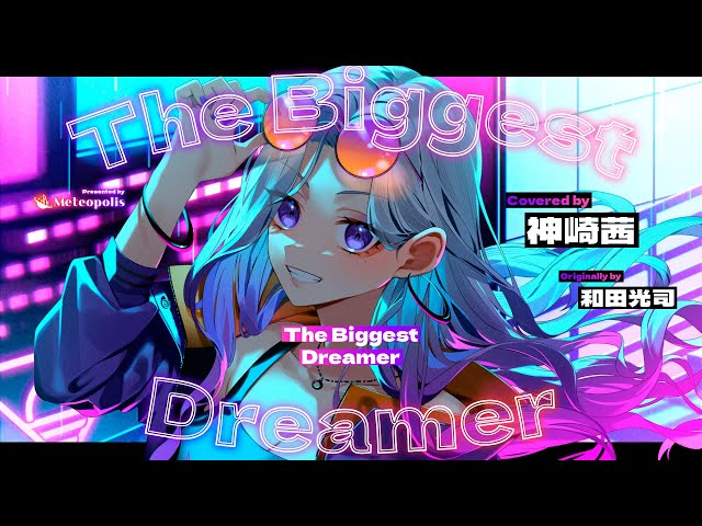 The Biggest Dreamer - 和田光司 // covered by 神崎茜 class=