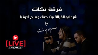 شردلي الغزالة فرقة تكات من حفل مسرح وصالة أدونيا   تصوير ومونتاج فاتنه نورس مزيد