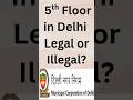 5th Floor In Delhi Legal Or Illegal MCD Approved Builder Floor Mcd Propertyact Delhigovt 