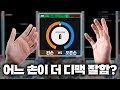 왼손 vs 오른손