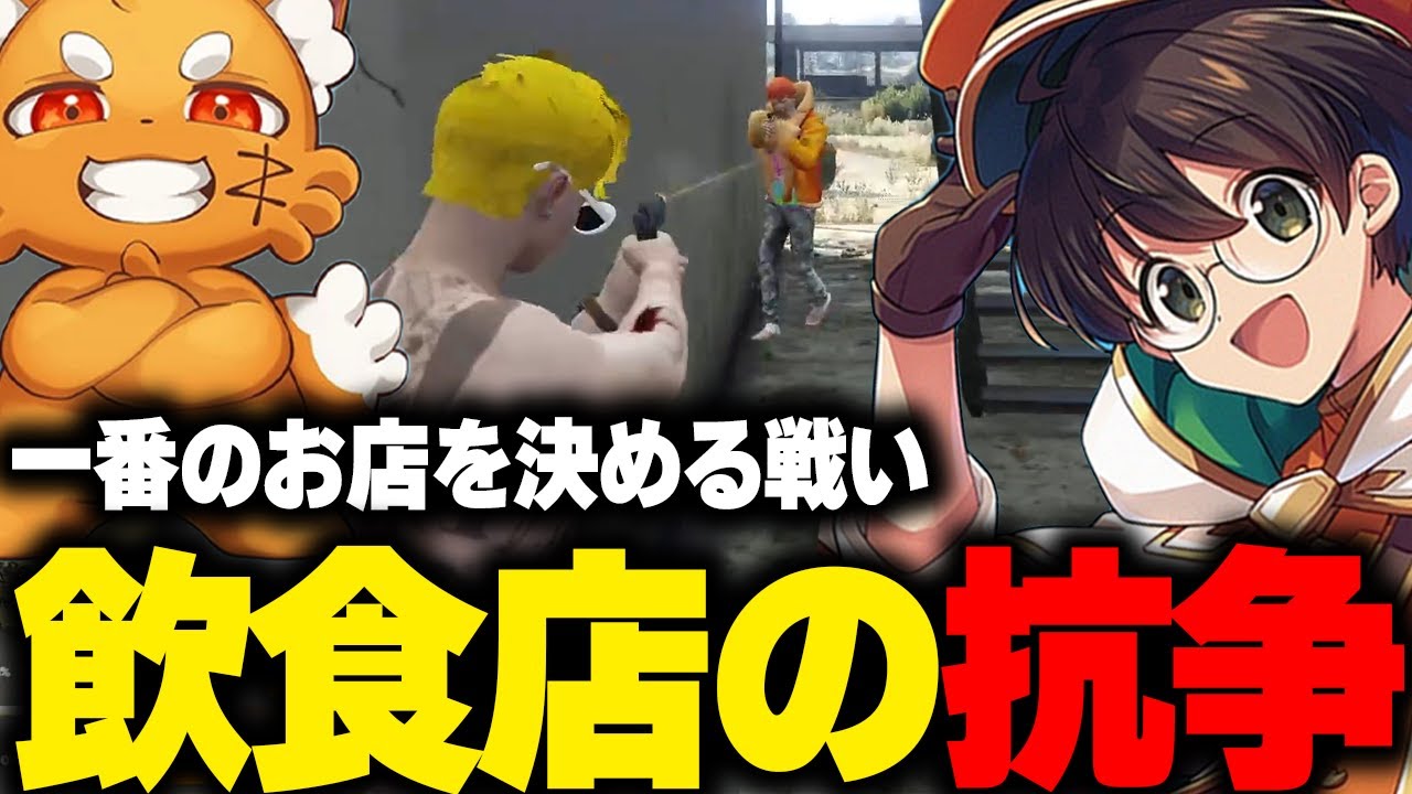 【VCRGTA】1番の飲食店を決めるために始まった店同士の抗争に参加するライト【狂蘭メロコ へしこ 天月 日向まる 石神のぞみ 八雲べに ズズ 影山シエン】