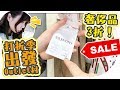 太誇張 ！打折季的Outlet價格低得驚人 | 一起去巴黎折扣村掃貨 | 蛋先生走後的一週VLOG