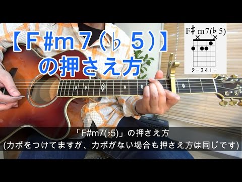 ギター初心者講座 F M7 5 コードの押さえ方を解説 Youtube