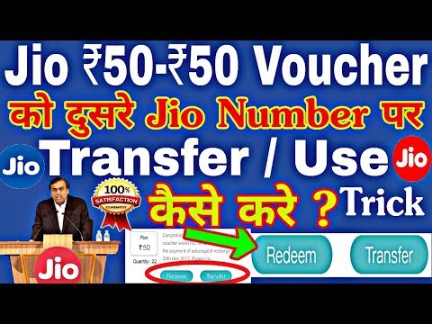 How to Transfer ₹50 Jio Voucher to Any Other Jio User Trick|Jio Voucher Use Any Jio Number 100% Work