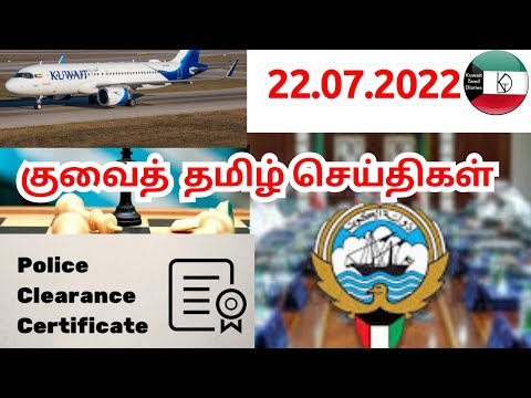 Kuwait Tamil News 22.07.2022 | Kuwait Today Breaking News | Kuwait Tamil Diaries | Kuwait uptodate