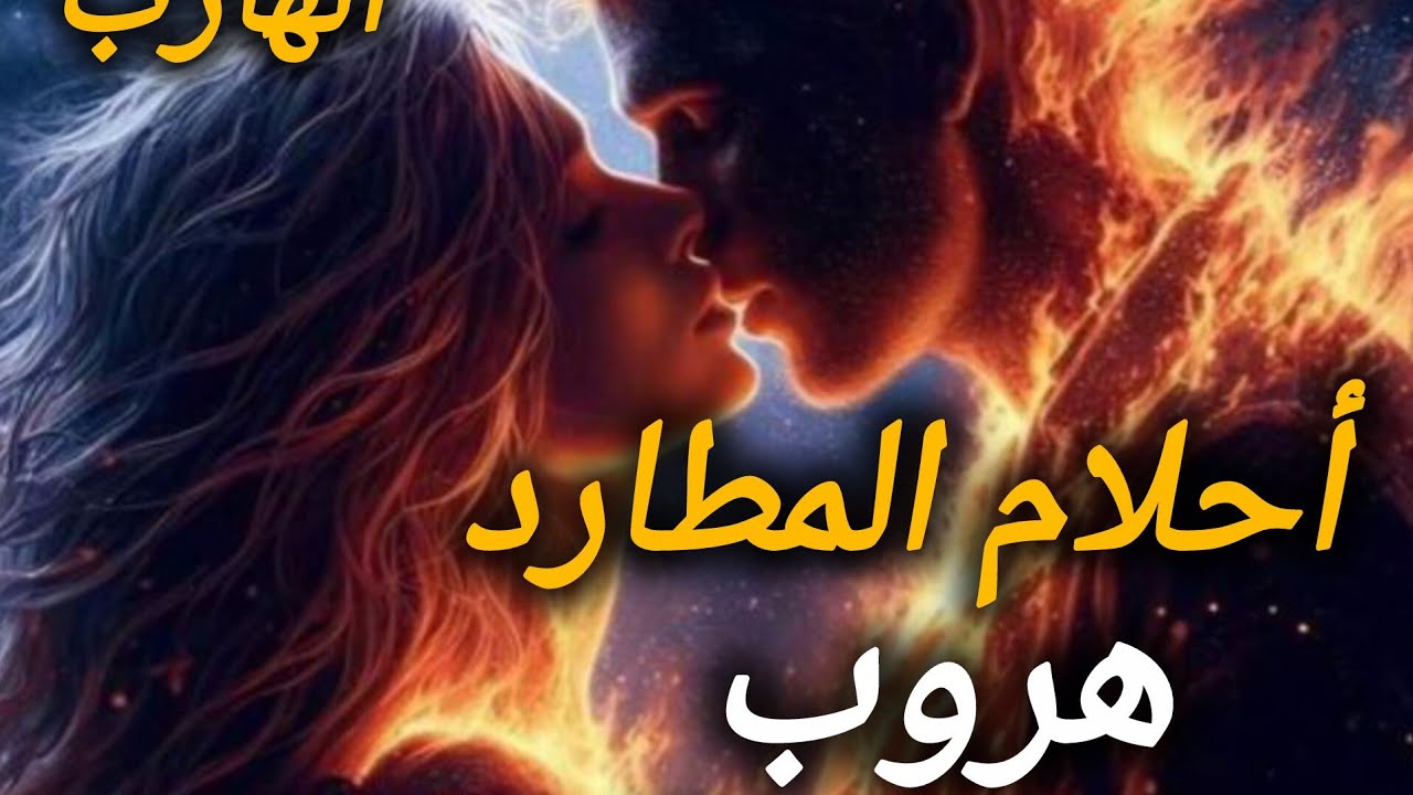 حال الهارب هصدمك😱جنون الهروب / دماغه هتنفجر💣طاقة المطارد ❤️الجاي أحلى 😘توام الشعلة 🔥طاقة الهارب😔