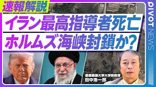 【イラン最高指導者死亡】ホルムズ海峡事実上閉鎖でオイルショック？／イスラエルと米の攻撃はいつまで続くのか／イラン側の報復はドバイなど中東各地に／イラン体制転換はどう起こるのか／田中浩一郎氏が解説
