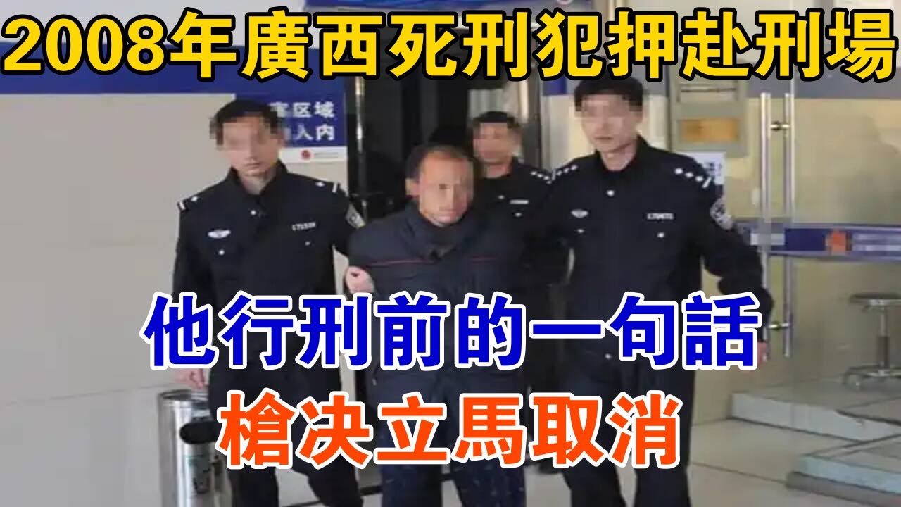2008年廣西死刑犯押赴刑場,他行刑前的一句話,槍決立馬取消【大案精選】 - YouTube
