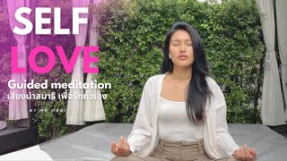 Guided Meditation รักตัวเอง | มะเขือ MK Mabi