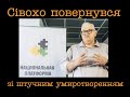 Сівохо повернувся! Знову з платформой примирення |Це Овчаренко