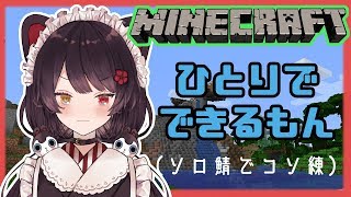 【Minecraft】慣れるために練習しながら雑談【にじさんじ/戌亥とこ】