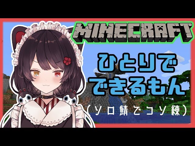 【Minecraft】慣れるために練習しながら雑談【にじさんじ/戌亥とこ】のサムネイル