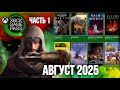 ИГРЫ GAME PASS ULTIMATE АВГУСТ 2025 Часть 1