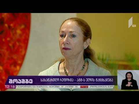 სასამართლო რეფორმა - აშშ-ის ელჩის განცხადება