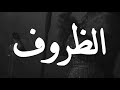 الظروف اصيل هميم الظروف اصيل هميم