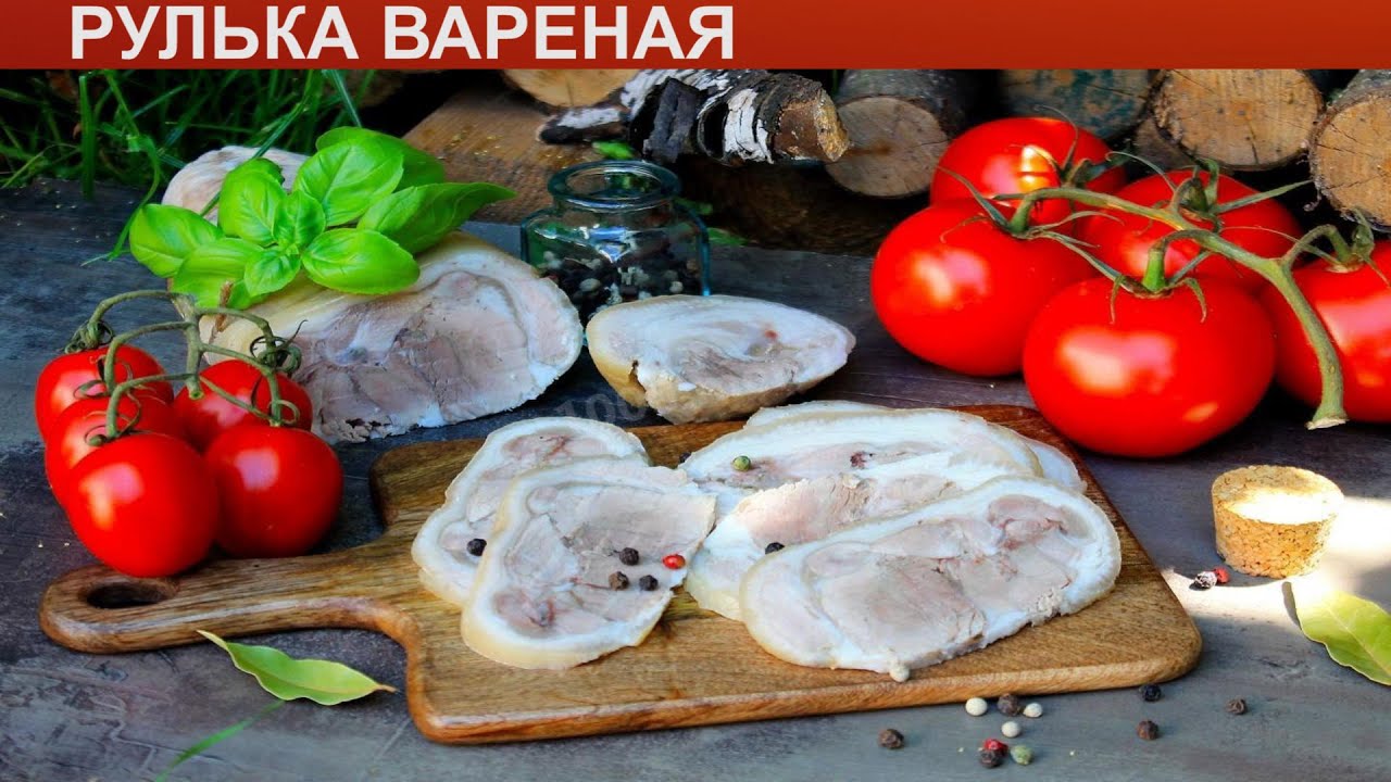 КАК ПРИГОТОВИТЬ РУЛЬКУ ВАРЕНУЮ? Простая и натуральная вареная свиная ...