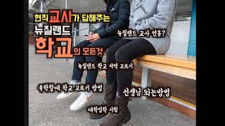 #86 뉴질랜드 학교의 모든것을 현직 교사에게 물어봤다 !