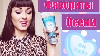 Фавориты Осени / Борьба С Целлюлитом ?(Привет мои хорошие! Мои самые любимы продукты этой осени вы найдете в сегодняшнем видео. Видео про оливково..., 2014-11-15T08:59:42.000Z)