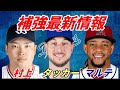 【大谷翔平】ドジャース 補強最新情報 カイル・タッカー、ケテル・マルテ、タリク・スクーバル ・残り2日...&rdquo;パドレス面談&rdquo;村上宗隆の交渉期限迫る