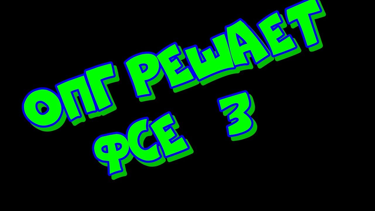 Опг решает
