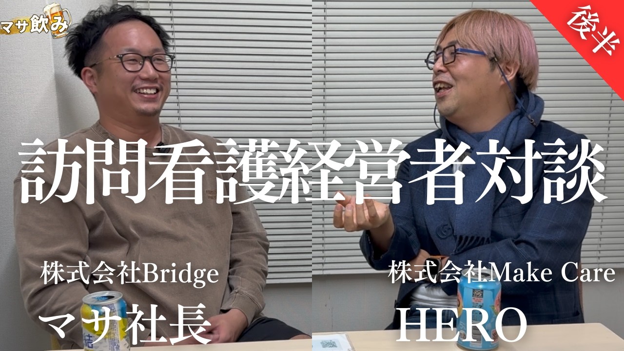 【経営者対談（後半）】目指すは訪問看護ステーションの総合病院！？多店舗展開ではなく一つのステーションを大きくしていく理由とは【株式会社Make Care HEROさん】