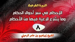الإحكام في سبر أحوال الحكام وما يشرع للرعية فيها من الأحكام - ٨ / ٩ (الشيخ إبراهيم الرحيلي)