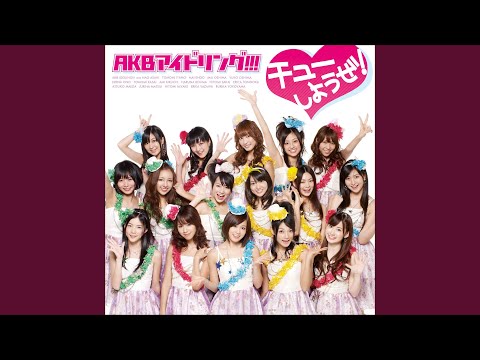 モテ期のうた (AKB48 バージョン)