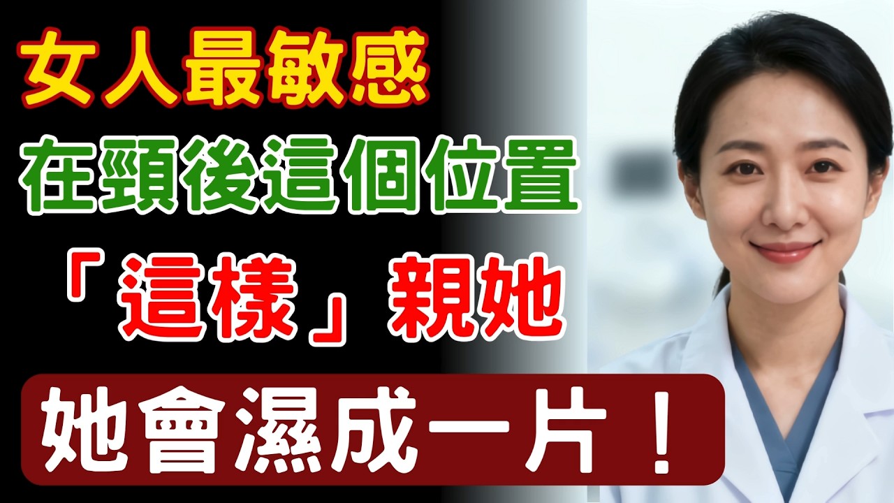 女人頸後有一個「神秘開關」。這樣親，她會變一個人，全身癱軟！