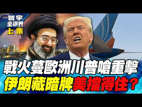 美伊戰火外溢！英國基地遭威脅、杜拜客機險墜 川普放話報復恐再擴大戰局！伊朗下一步？從金融到電網 戰火可能悄悄越過美國國門？【#寰宇全視界】20261003-上集 謝忠岳 介文汲 介文汲 林穎佑 戴志言