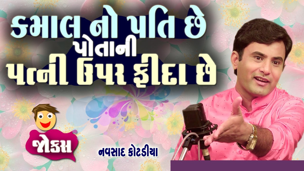 નવસાદ કોટડીયા નવા જોક્સ | ગુજરાતી જોક્સ નવા | નવી કોમેડી ગોલમાલ