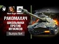 Школьники против Мужиков - Ракомахач №4 - от ARBUZNY и Necro Kugel [World of Tanks]