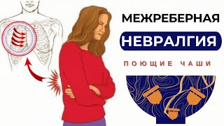 МЕЖРЕБЕРНАЯ НЕВРАЛГИЯ🔆ИСЦЕЛЕНИЕ БОЛИ В ГРУДИ ПОЮЩИМИ ТИБЕТСКИМИ ЧАШАМИ + МАТРИЦА