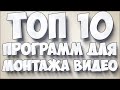 TOP 10 ПРОГРАММ ДЛЯ ВИДЕО МОНТАЖА !!!