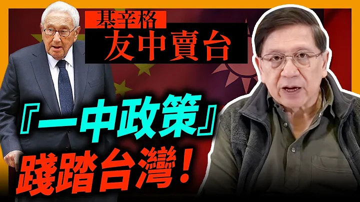 (中字) 基辛格友中賣台『一中政策』踐踏台灣！他跟隨19世紀Metternich的「權力平衡」論，到底是不是毒藥？（中集）《蕭若元：蕭氏新聞台》2022-05-28 - 天天要聞