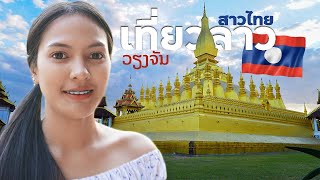 EP.2🇱🇦ใส่ซิ่นลาว ครั้งแรก!! - สาวไทยเที่ยวลาว | เวียงจันทน์ วังเวียง หลวงพระบาง 2019