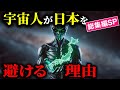【総集編SP】｢宇宙人が恐れる国」日本 - 残された痕跡が暴いた極秘侵入計画の全貌【都市伝説 ミステリー】