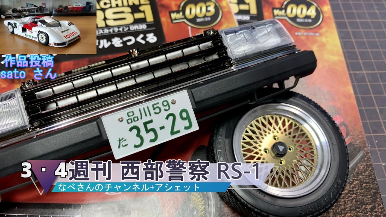 3・4 週刊 西部警察 MACHINE RS-1 日産スカイライン DR30 アシェット