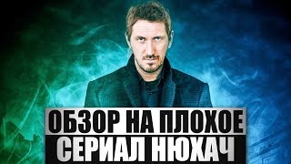 Обзор на плохое - Сериал Нюхач