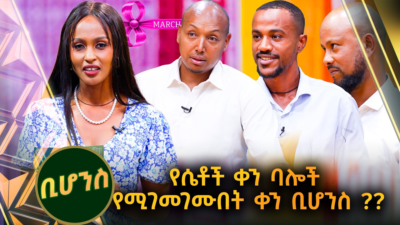 /ቢሆንስ/ ሪሞት እና ዋይፈይ በሴቶች እጅ የሚተዳደር ቢሆንስ 😂😂😂 //ቅዳሜኛ//