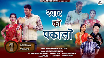 Roto Ko Pakalo || New Kumaoni Song 2024 || Mamta Arya & Mahesh Kumar || new dj kumaoni song ||