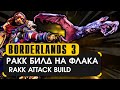 Borderlands 3 билд на флака | Флак гайд ракк